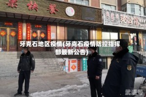 牙克石地区疫情(牙克石疫情防控指挥部最新公告)