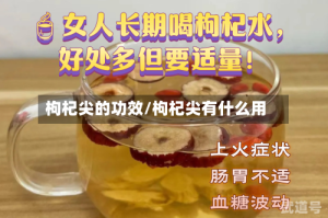 枸杞尖的功效/枸杞尖有什么用
