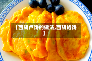 【西胡卢饼的做法,西胡烙饼】