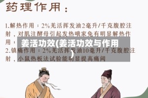 姜活功效(姜活功效与作用)