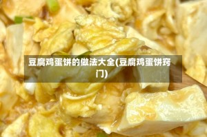 豆腐鸡蛋饼的做法大全(豆腐鸡蛋饼窍门)