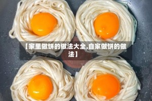 【家里做饼的做法大全,自家做饼的做法】