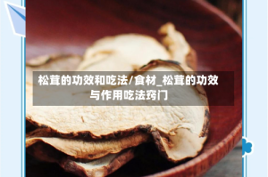 松茸的功效和吃法/食材_松茸的功效与作用吃法窍门