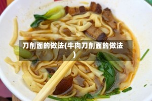刀削面的做法(牛肉刀削面的做法)