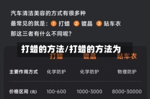 打蜡的方法/打蜡的方法为