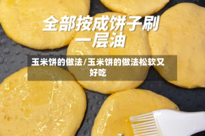 玉米饼的做法/玉米饼的做法松软又好吃