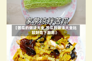 【苦瓜的做法大全,苦瓜的做法大全比较好吃下厨房】