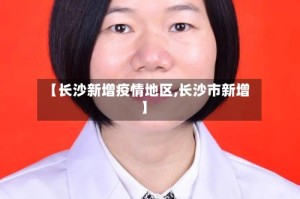 【长沙新增疫情地区,长沙市新增】