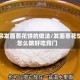 正宗发面葱花饼的做法/发面葱花饼怎么做好吃窍门