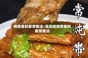 炖带鱼的家常做法/高压锅炖带鱼的家常做法