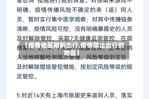 【疫情地区限制出行,疫情禁止出行的地区】