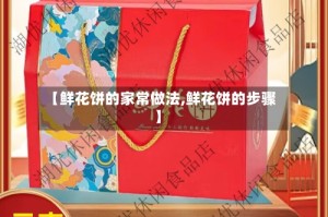【鲜花饼的家常做法,鲜花饼的步骤】