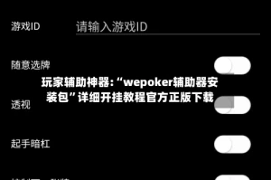 玩家辅助神器:“wepoker辅助器安装包”详细开挂教程官方正版下载