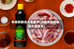 羊排的做法大全家常(火锅羊排的做法大全家常)