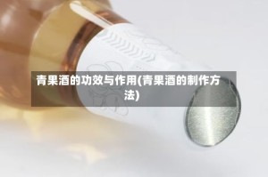 青果酒的功效与作用(青果酒的制作方法)