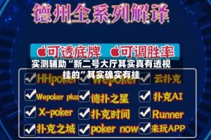 实测辅助“新二号大厅其实真有透视挂的”其实确实有挂