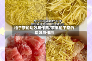 柚子茶的功效与作用/苹果柚子茶的功效与作用