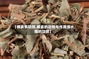 【橘皮茶功效,橘皮的功效与作用泡水喝的功效】