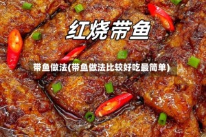 带鱼做法(带鱼做法比较好吃最简单)