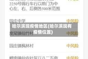 哈尔滨现疫情地区(哈尔滨现有疫情位置)