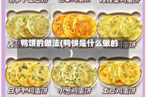 鸭饼的做法(鸭饼是什么做的)