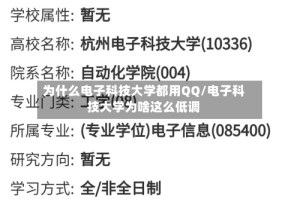 为什么电子科技大学都用QQ/电子科技大学为啥这么低调