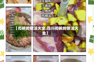 【扣碗的做法大全,四川扣碗的做法大全】