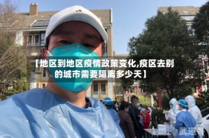 【地区到地区疫情政策变化,疫区去别的城市需要隔离多少天】