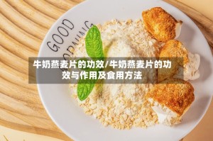 牛奶燕麦片的功效/牛奶燕麦片的功效与作用及食用方法