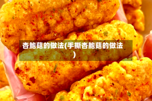 杏鲍菇的做法(手撕杏鲍菇的做法)