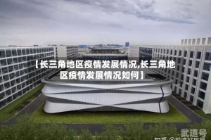 【长三角地区疫情发展情况,长三角地区疫情发展情况如何】