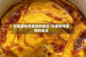 红薯面粉鸡蛋饼的做法/红薯和鸡蛋饼的做法