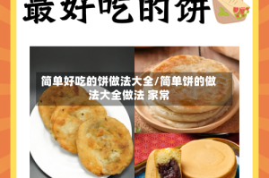 简单好吃的饼做法大全/简单饼的做法大全做法 家常