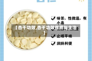 【杏干功效,杏干功效作用与主治】