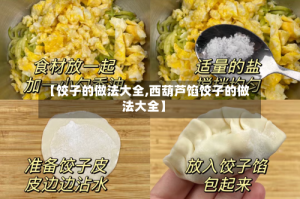【饺子的做法大全,西葫芦馅饺子的做法大全】