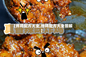 【炸鸡配方大全,炸鸡配方大全图解】