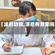 【波后功效,波后有效果吗】