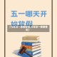 【今年五一放假安排,今年五一放假情况】