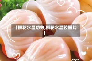 【樱花水晶功效,樱花水晶饺图片】