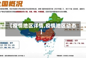 【疫情地区详情,疫情地区动态】