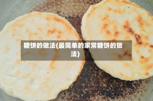 糖饼的做法(最简单的家常糖饼的做法)