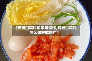 【鸡蛋白菜饼的家常做法,鸡蛋白菜饼怎么做好吃窍门】