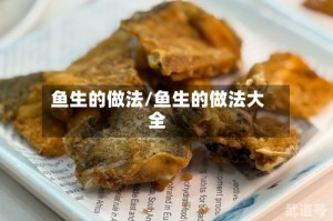 鱼生的做法/鱼生的做法大全