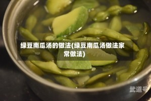 绿豆南瓜汤的做法(绿豆南瓜汤做法家常做法)