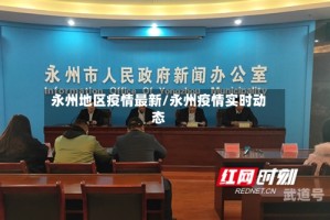 永州地区疫情最新/永州疫情实时动态