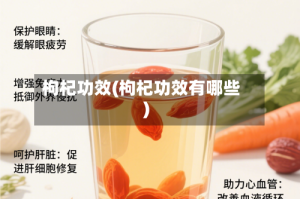 枸杞功效(枸杞功效有哪些)