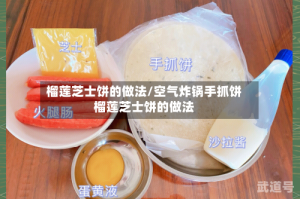 榴莲芝士饼的做法/空气炸锅手抓饼榴莲芝士饼的做法