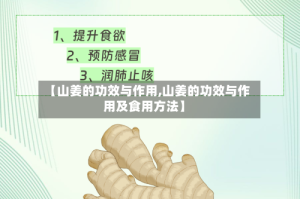 【山姜的功效与作用,山姜的功效与作用及食用方法】