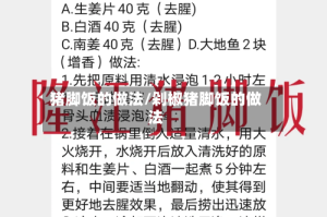 猪脚饭的做法/剁椒猪脚饭的做法