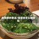 海草饼的做法/海草饼怎么做好吃